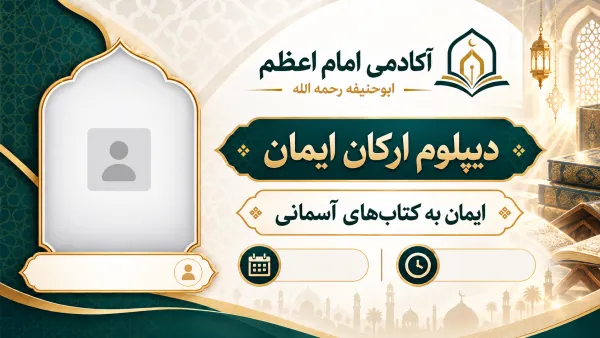 ایمان به کتاب‌های آسمانی
